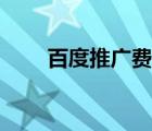 百度推广费用报价单 百度推广费用 