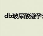 db玻尿酸避孕套可以延时吗 db玻尿酸避孕套 