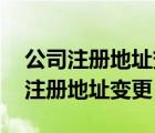 公司注册地址变更集体户口也会变更吗 公司注册地址变更 