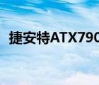 捷安特ATX790多少钱一辆 捷安特atx790 