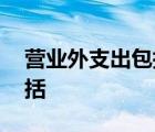 营业外支出包括哪些项目口诀 营业外支出包括 