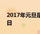 2017年元旦是哪一天 2017年元旦是几月几日 