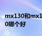 mx130和mx150差别大吗 mx130和gtx1050哪个好 