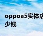 oppoa5实体店多少钱一部 oppoa5实体店多少钱 