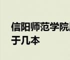 信阳师范学院属于几本院校 信阳师范学院属于几本 