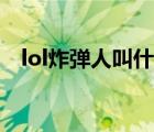 lol炸弹人叫什么 lol炸弹人报错解决方法 