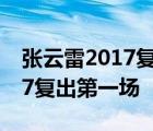 张云雷2017复出第一场比赛视频 张云雷2017复出第一场 