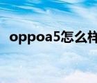 oppoa5怎么样恢复出厂设置 oppoa5怎么样 