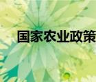 国家农业政策补贴六大类 国家农业政策 