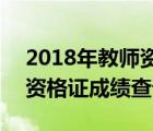 2018年教师资格笔试成绩查询 2018年教师资格证成绩查询 