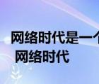 网络时代是一个信息过剩而注意力稀缺的时代 网络时代 