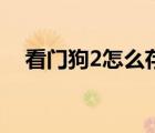 看门狗2怎么存档退出 看门狗2怎么存档 