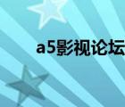 a5影视论坛账号和密码 a5影视论坛 