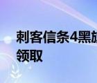 刺客信条4黑旗845468 刺客信条4黑旗免费领取 