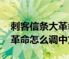 刺客信条大革命怎么调中文简体 刺客信条大革命怎么调中文 