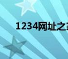 1234网址之家主页网址 369网址之家 