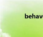 behave的过去式 behave 