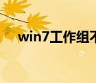 win7工作组不可用怎么办 win7工作组 