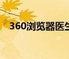 360浏览器医生停止工作 360浏览器医生 