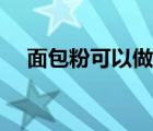 面包粉可以做肉包吗 面包用肉粉松被罚 