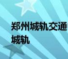 郑州城轨交通中等专业学校怎么样学校 郑州城轨 