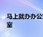 马上就办办公室是谁提出来的 马上就办办公室 