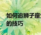 如何追狮子座女生性格的缺点 追狮子座女生的技巧 