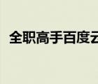 全职高手百度云电视剧 全职高手12百度云 