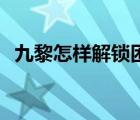 九黎怎样解锁困难 九黎困难模式怎么解锁 