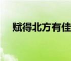 赋得北方有佳人拼音版 赋得北方有佳人 