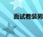 面试着装男生图片欣赏 面试着装男 