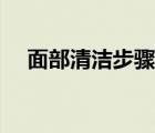 面部清洁步骤的先后顺序 面部清洁步骤 