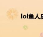 lol鱼人皮肤大全 lol鱼人皮肤 