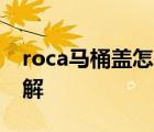 roca马桶盖怎么拆图解 老式马桶盖怎么拆图解 