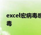 excel宏病毒感染的文件怎么恢复 excel宏病毒 