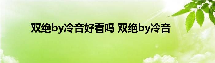 双绝by冷音好看吗 双绝by冷音 