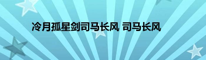 冷月孤星剑司马长风 司马长风 