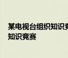 某电视台组织知识竞赛 共设20道选择题过程 某电视台组织知识竞赛 