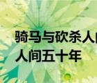 骑马与砍杀人间五十年中文设置 骑马与砍杀人间五十年 