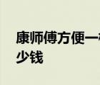 康师傅方便一桶多少钱啊 康师傅方便一桶多少钱 