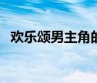 欢乐颂男主角的演员表名单 欢乐颂男主角 