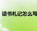 读书札记怎么写400字以上 读书札记怎么写 