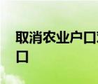 取消农业户口对农民有什么好处 取消农业户口 