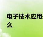 电子技术应用是什么工作 电子技术应用是什么 