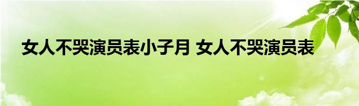 女人不哭演员表小子月 女人不哭演员表 