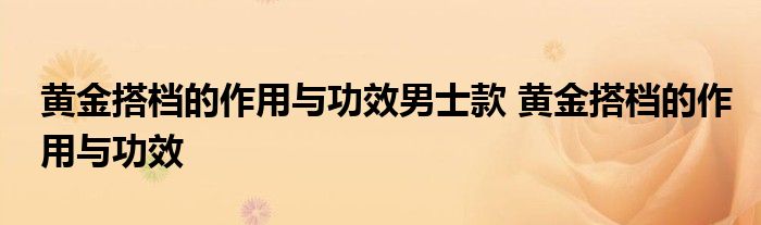 黄金搭档的作用与功效男士款 黄金搭档的作用与功效 