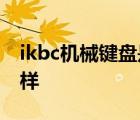 ikbc机械键盘是什么牌子 ikbc机械键盘怎么样 