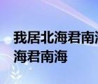 我居北海君南海 寄雁传书谢不能意思 我居北海君南海 