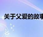 关于父爱的故事50字左右 关于父爱的故事 