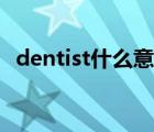 dentist什么意思怎么读 dentist什么意思 